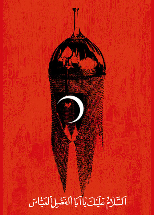قمر بنی هاشم - از مجموعه پوسترهای عاشورا - امیر عبدالحسینی