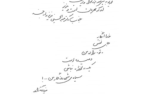 دست نوشته مینا آقازاده برای امیر عبدالحسینی