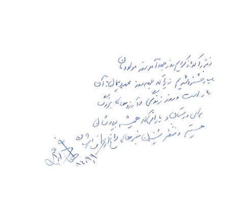دست نوشته فرهاد ابراهیمی برای امیر عبدالحسینی