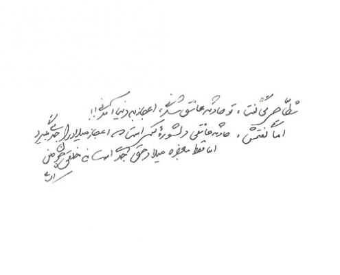 دست نوشته محمد جواد ادبی برای امیر عبدالحسینی
