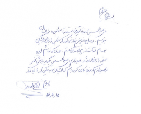 دست نوشته ایرج اسکندری برای امیر عبدالحسینی