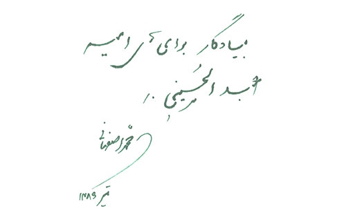 دست نوشته محمد اصفهانی برای امیر عبدالحسینی