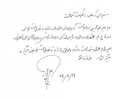 دست نوشته علی بختیار برای امیر عبدالحسینی
