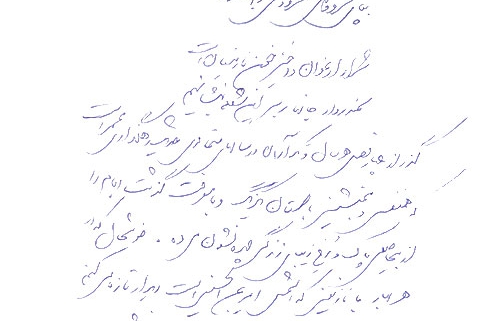 دست نوشته جواد بختیاری برای امیر عبدالحسینی