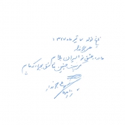 دست نوشته علی جهاندار برای امیر عبدالحسینی