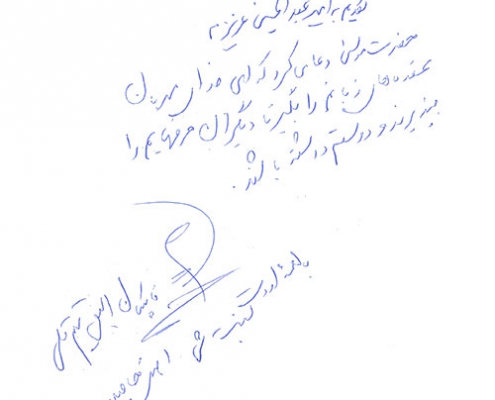دست نوشته اصغر حاجیلو برای امیر عبدالحسینی