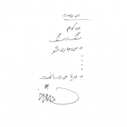 دست نوشته احمدرضا دالوند برای امیر عبدالحسینی