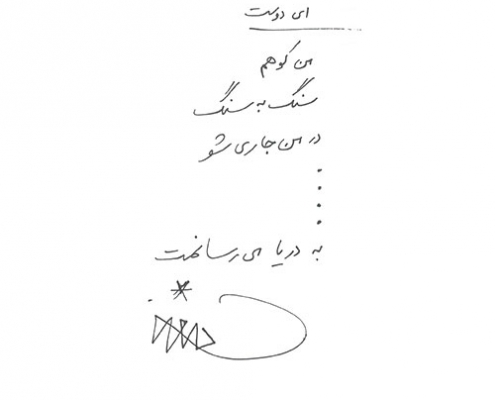 دست نوشته احمدرضا دالوند برای امیر عبدالحسینی