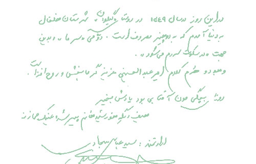 دست نوشته سید عباس سجادی برای امیر عبدالحسینی