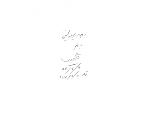 دست نوشته محمد سریر برای امیر عبدالحسینی