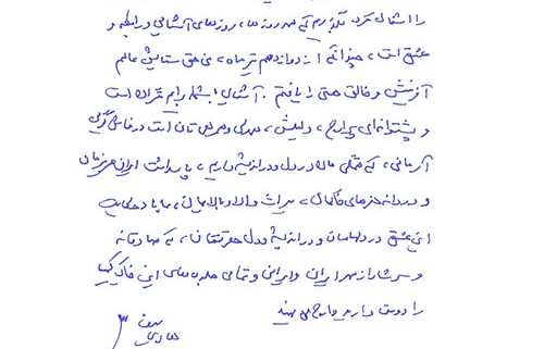 دست نوشته هادی سیف برای امیر عبدالحسینی