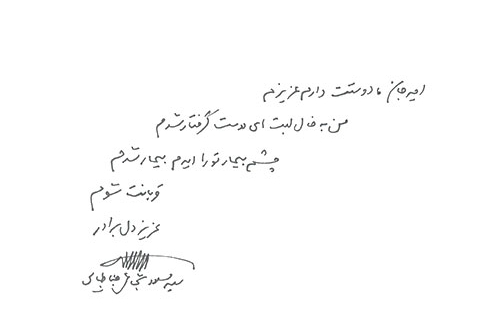 دست نوشته سید مسعود شجاعی طباطبایی برای امیر عبدالحسینی