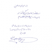 دست نوشته سید ضیاءالدین شفیعی برای امیر عبدالحسینی