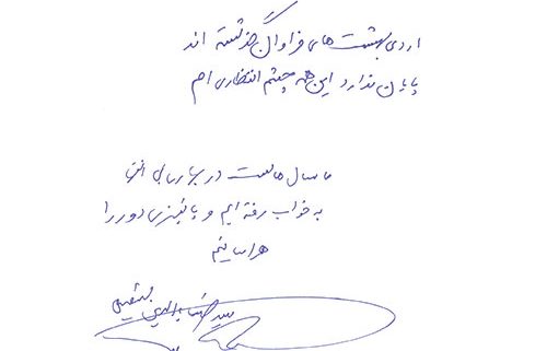 دست نوشته سید ضیاءالدین شفیعی برای امیر عبدالحسینی