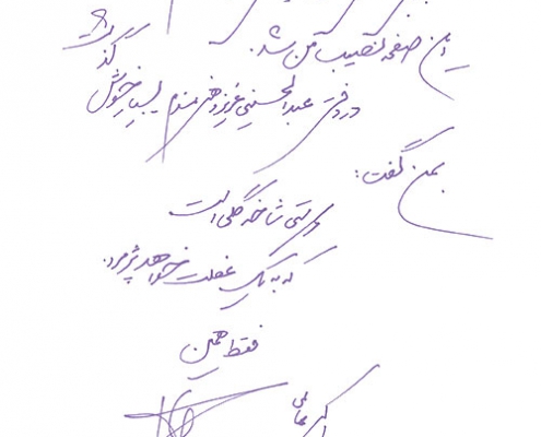 دست نوشته اکبر عالمی برای امیر عبدالحسینی