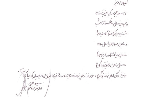 دست نوشته سعید عجمی برای امیر عبدالحسینی