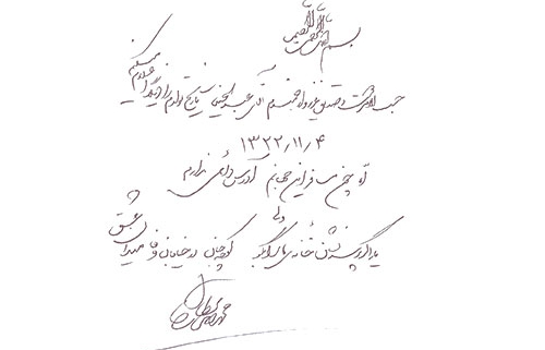 دست نوشته محمد حسین عطارچیان برای امیر عبدالحسینی
