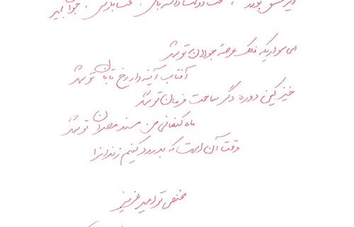 دست نوشته منصور فارسی برای امیر عبدالحسینی
