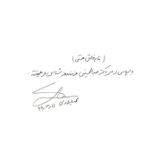 دست نوشته محمد فیروزی برای امیر عبدالحسینی