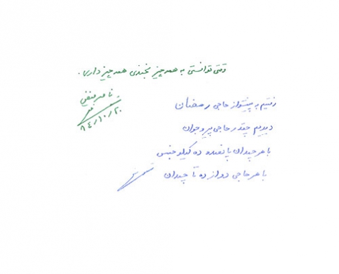 دست نوشته ناصر فیض