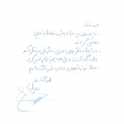 دست نوشته عبدالحمید قدیریان برای امیر عبدالحسینی