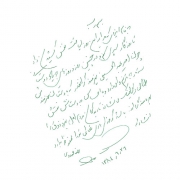دست نوشته رضا مهدوی برای امیر عبدالحسینی