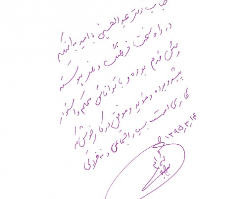 دست نوشته شهرام میرجلالی برای امیر عبدالحسینی