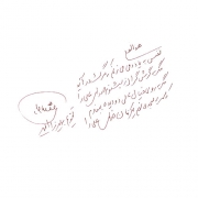دست نوشته یوسفعلی میرشکاک برای امیر عبدالحسینی