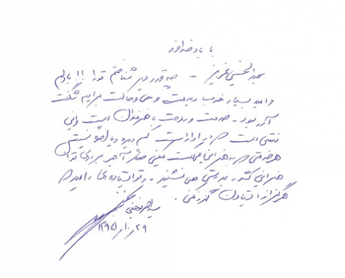 دست نوشته سید احمد نجفی برای امیر عبدالحسینی