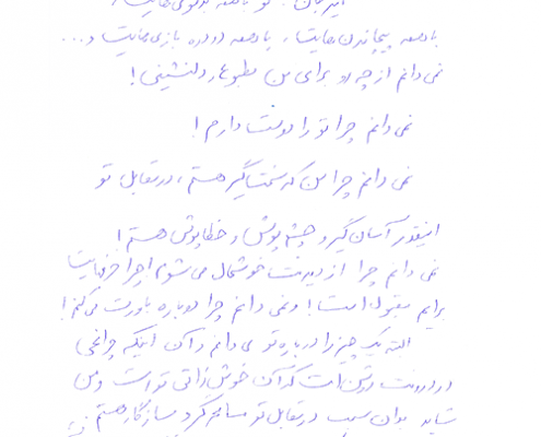 دست نوشته محسن نفر برای امیر عبدالحسینی
