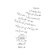 دست نوشته اکبر نیکان پور برای امیر عبدالحسینی