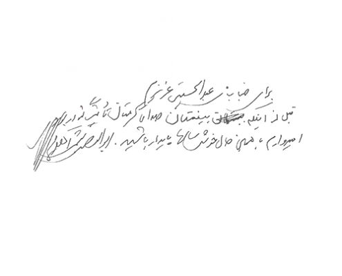 دست نوشته ابوالغضل همتی آهویی برای امیر عبدالحسینی