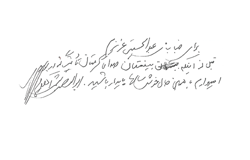 دست نوشته ابوالغضل همتی آهویی برای امیر عبدالحسینی