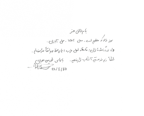 دست نوشته لوریس هوویان برای امیر عبدالحسینی