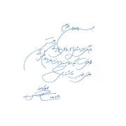 دست نوشته محمد علی کشاورز برای امیر عبدالحسینی