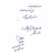 دست نوشته علیرضا یارقلی برای امیر عبدالحسینی