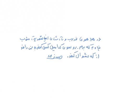 دست نوشته حسن یاقوتی برای امیر عبدالحسینی