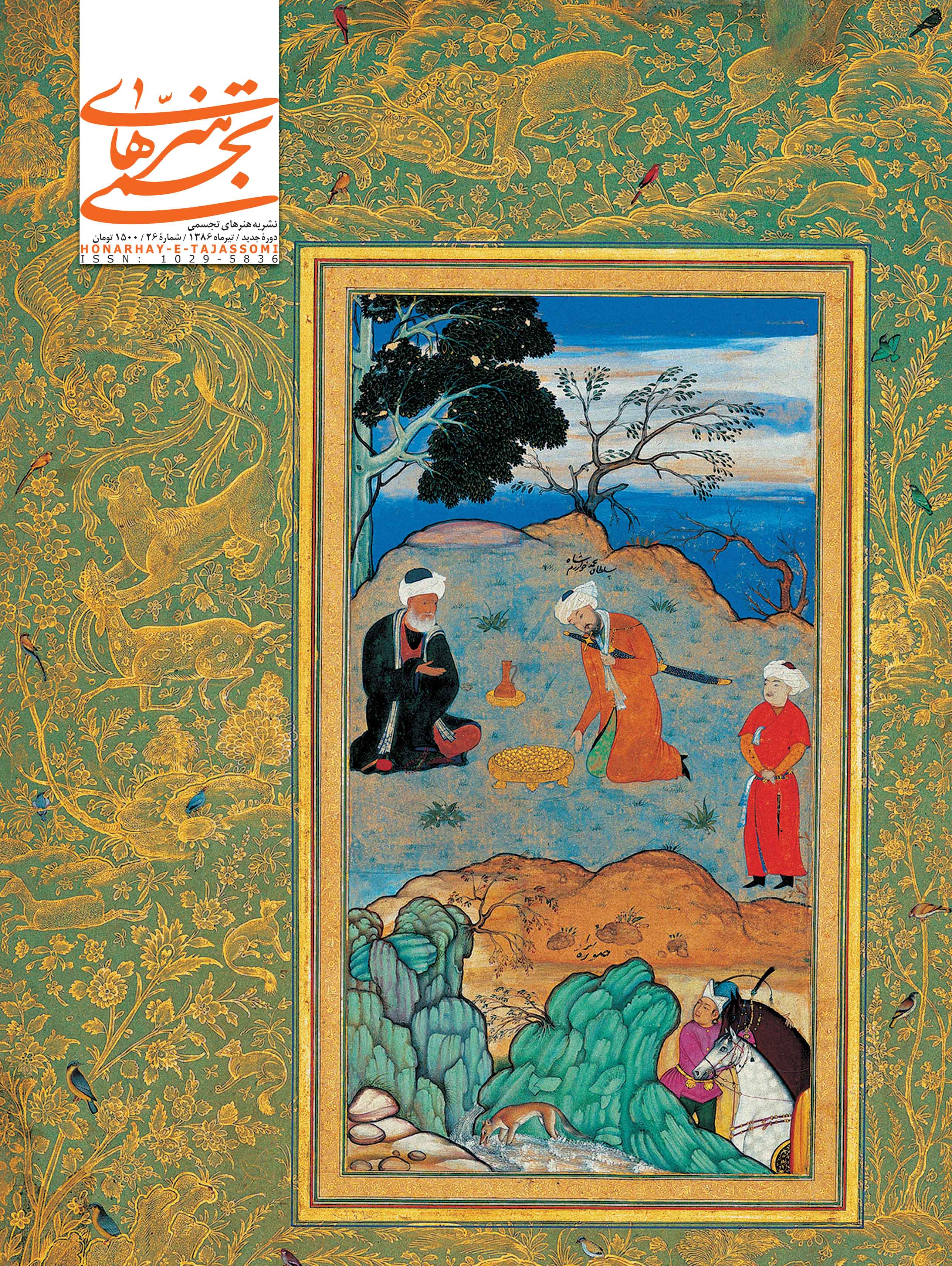 نشریه هنرهای تجسمی - شماره 26