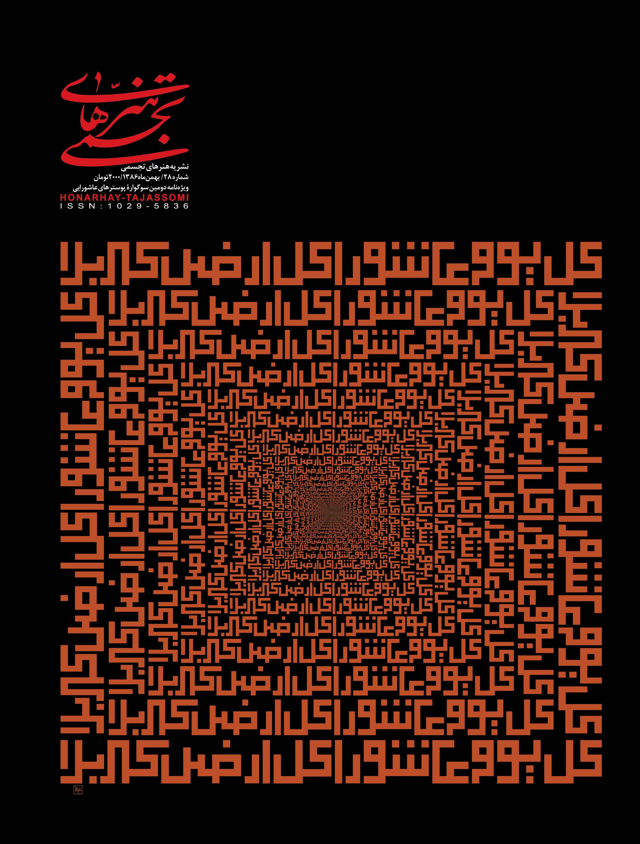 نشریه هنرهای تجسمی - شماره 28