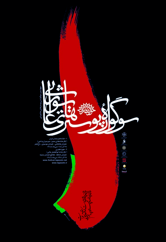 ابراهیم حقیقی - طراحی پوستر اصلی چهارمین سوگواره پوسترهای عاشورایی