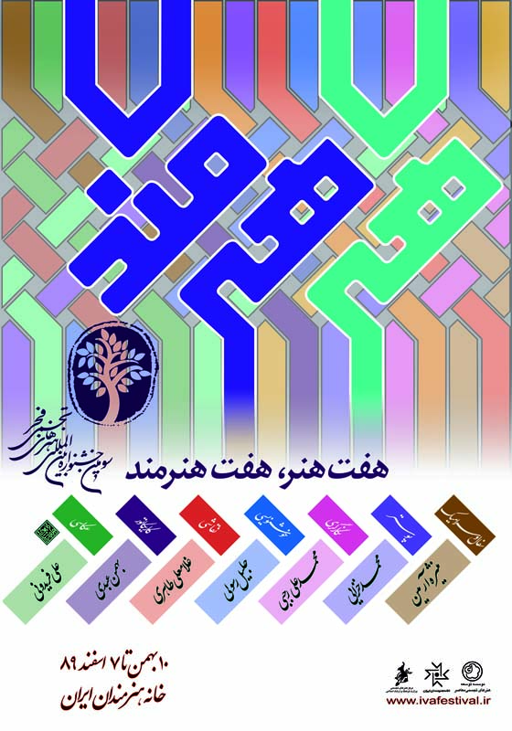 محمد خزایی - پوستر یخش 7 هنر 7 هنرمند سومین جشنواره هنرهای تجسمی فجر