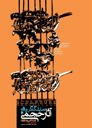 امیر عبدالحسینی - پوستر برای نمایشگاه گروهی