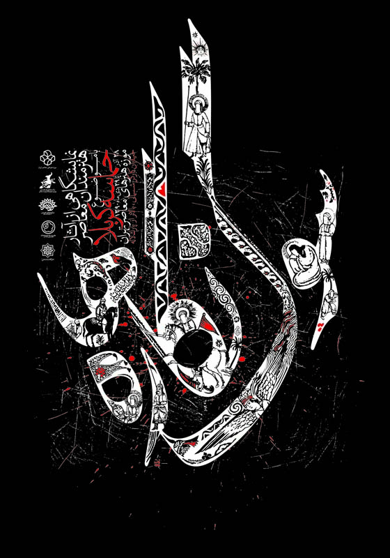 مسعود نجابتی - پوستر نمایشگاه سوگ نگاره ها