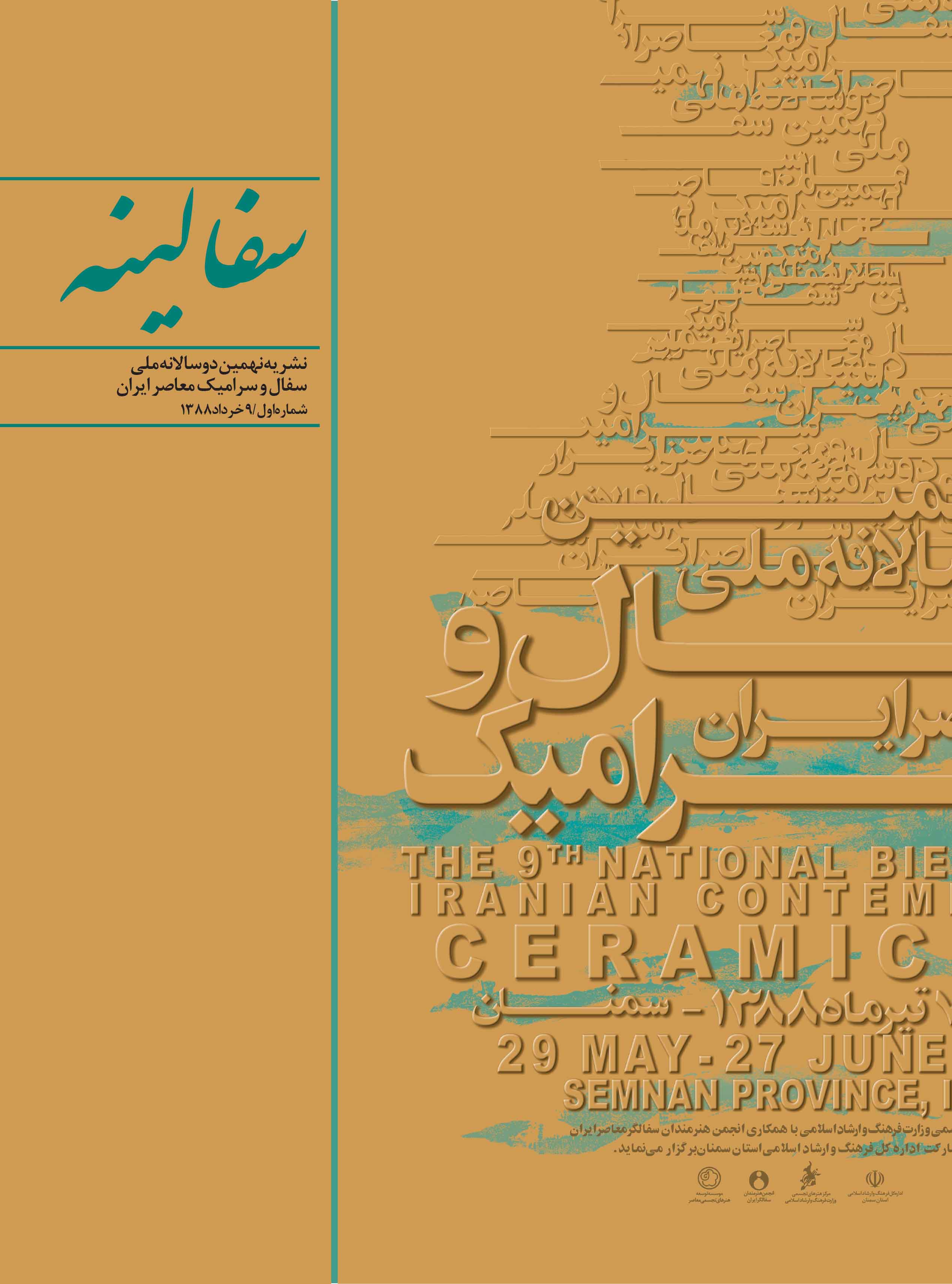 سفالینه - نشریه دوسالانه سفال و سرامیک - شماره 1
