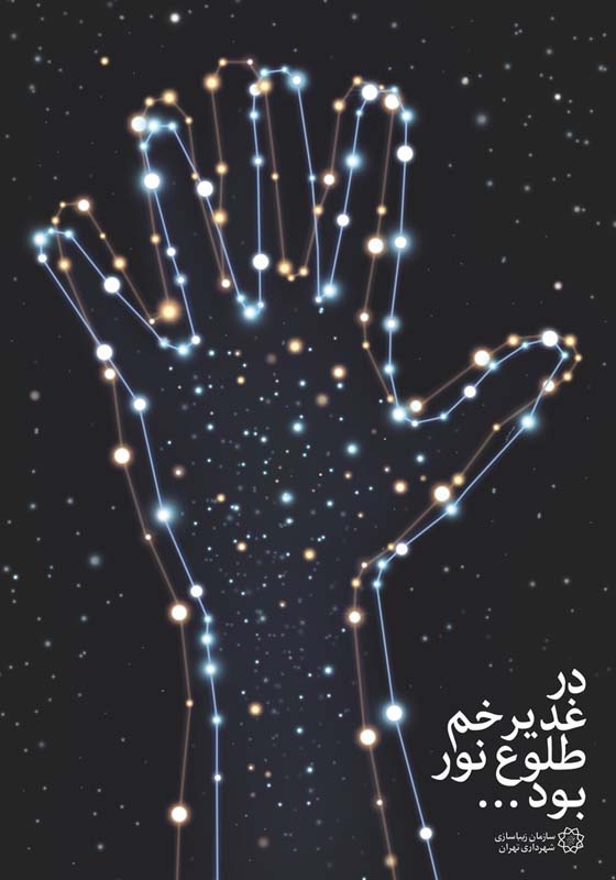سید حمید شریفی- پوستر برای جشنواره غدیر