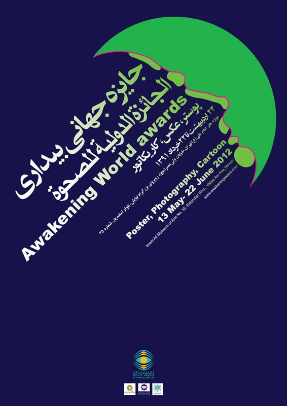 قباد شیوا - پوستر اصلی جایزه جهانی بیداری
