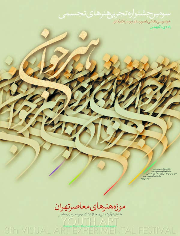 حمید عجمی - پوستر سومین جشنواره هنر جوان - 1385