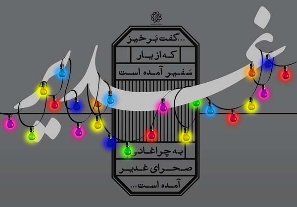مجید کاشانی - پوستر برای جشنواره غدیر