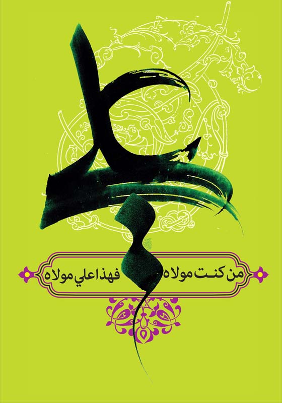حسین نوروزی - پوستر برای جشنواره غدیر