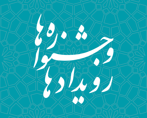 رویدادها و جشنواره ها - تارنمای شخصی امیر عبدالحسینی